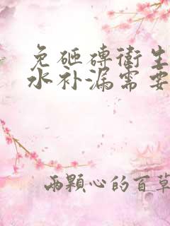 免砸砖卫生间防水补漏需要多少钱