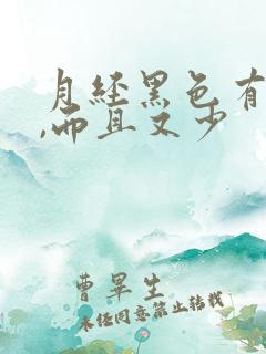 月经黑色有血块,而且又少