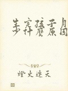 生完孩子月经量少什么原因