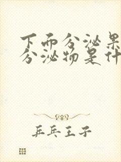 下面分泌果冻状分泌物是什么原因