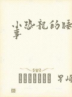 小恐龙的睡前故事