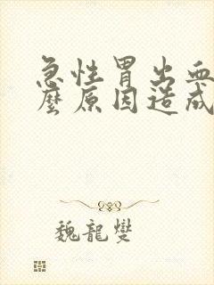 急性胃出血是什么原因造成的