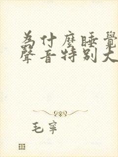 为什么睡觉呼吸声音特别大