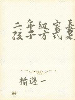 二年级家长教育孩子方式是什么