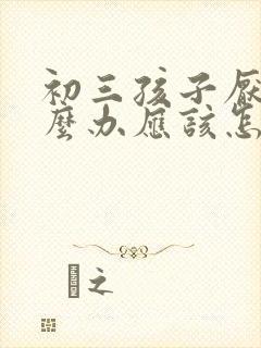 初三孩子厌学怎么办应该怎样开导