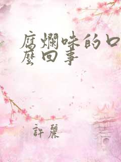 腐烂味的口臭怎么回事