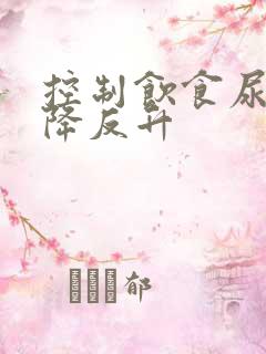 控制饮食尿酸不降反升