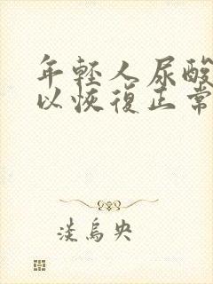 年轻人尿酸高可以恢复正常吗