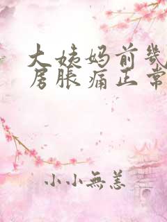 大姨妈前几天乳房胀痛正常吗