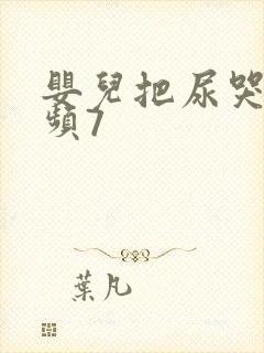 婴儿把尿哭闹视频7