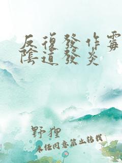 反复发作霉菌性阴道发炎