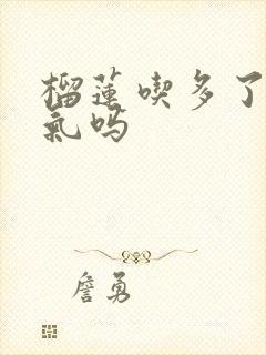 榴莲吃多了会胀气吗