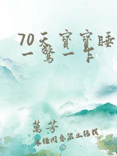 70天宝宝睡觉一惊一乍