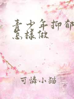 青少年抑郁家长怎样做