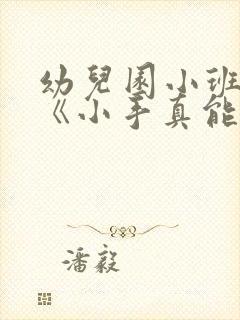 幼儿园小班教案《小手真能干》含反思