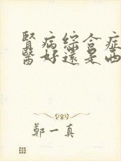 肾病综合症是中医好还是西医好