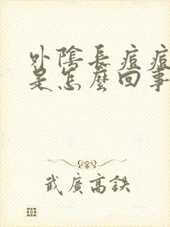 外阴长痘痘很痒是怎么回事