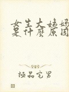 女生大姨妈没来是什么原因