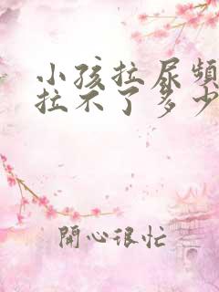 小孩拉尿频繁又拉不了多少