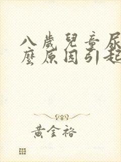 八岁儿童尿床什么原因引起的