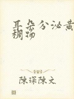 耳朵分泌黄色粘稠物