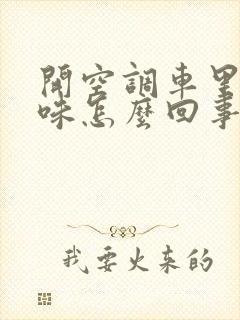 开空调车里有臭味怎么回事