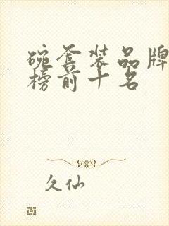 碗套装品牌排行榜前十名