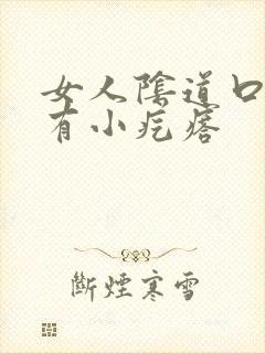 女人阴道口下面有小疙瘩