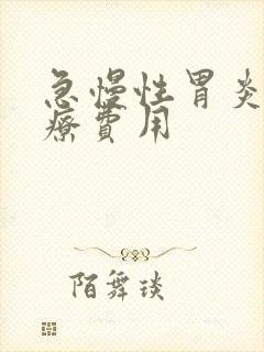 急慢性胃炎的治疗费用