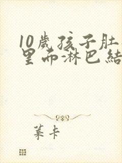 10岁孩子肚子里面淋巴结肿大怎么治疗