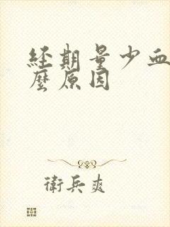 经期量少血黑什么原因