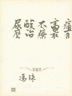 尿酸不高痛风怎么治疗最有效