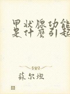 甲状腺功能减弱是什么引起的原因