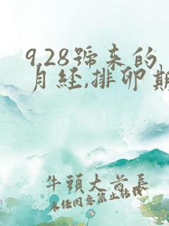 9.28号来的月经,排卵期是什么时候
