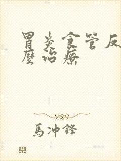 胃炎食管反流怎么治疗