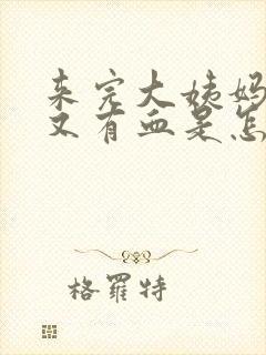 来完大姨妈十天又有血是怎么回事