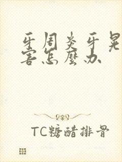 牙周炎牙晃动厉害怎么办