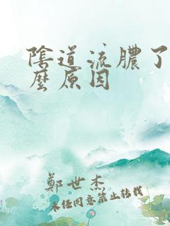 阴道流脓了是什么原因