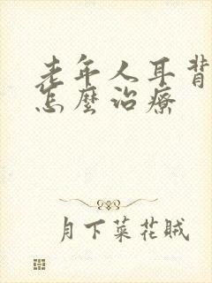 老年人耳背耳鸣怎么治疗