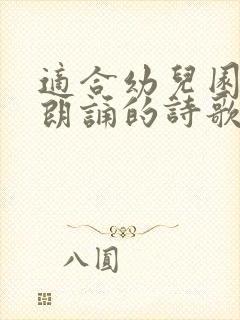 适合幼儿园中班朗诵的诗歌