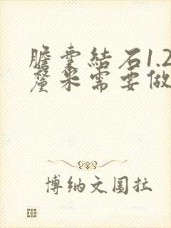 胆囊结石1.2厘米需要做手术吗