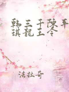 韩三千陈平苏雨琪龙王令