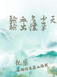 验血多少天才能验出怀孕