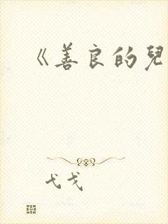 《善良的儿媳妇