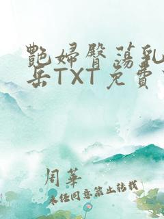 艳妇臀荡乳欲伦岳TXT免费下载