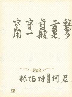 宝宝剪舌系带费用一般是多少