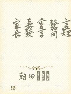 家长会发言稿家长发言简短家长