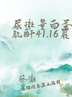 尿微量白蛋白/肌酐41.16严重吗