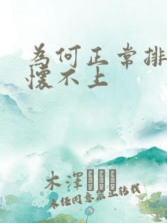 为何正常排卵却怀不上