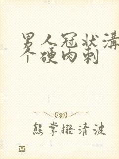 男人冠状沟长一个硬肉刺